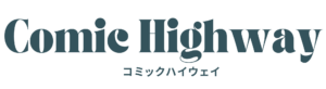 コミック・ハイウェイ