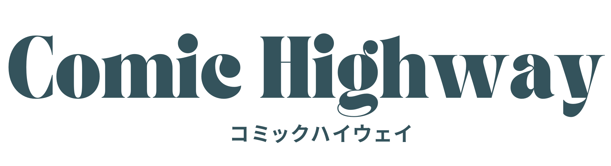 コミック・ハイウェイ