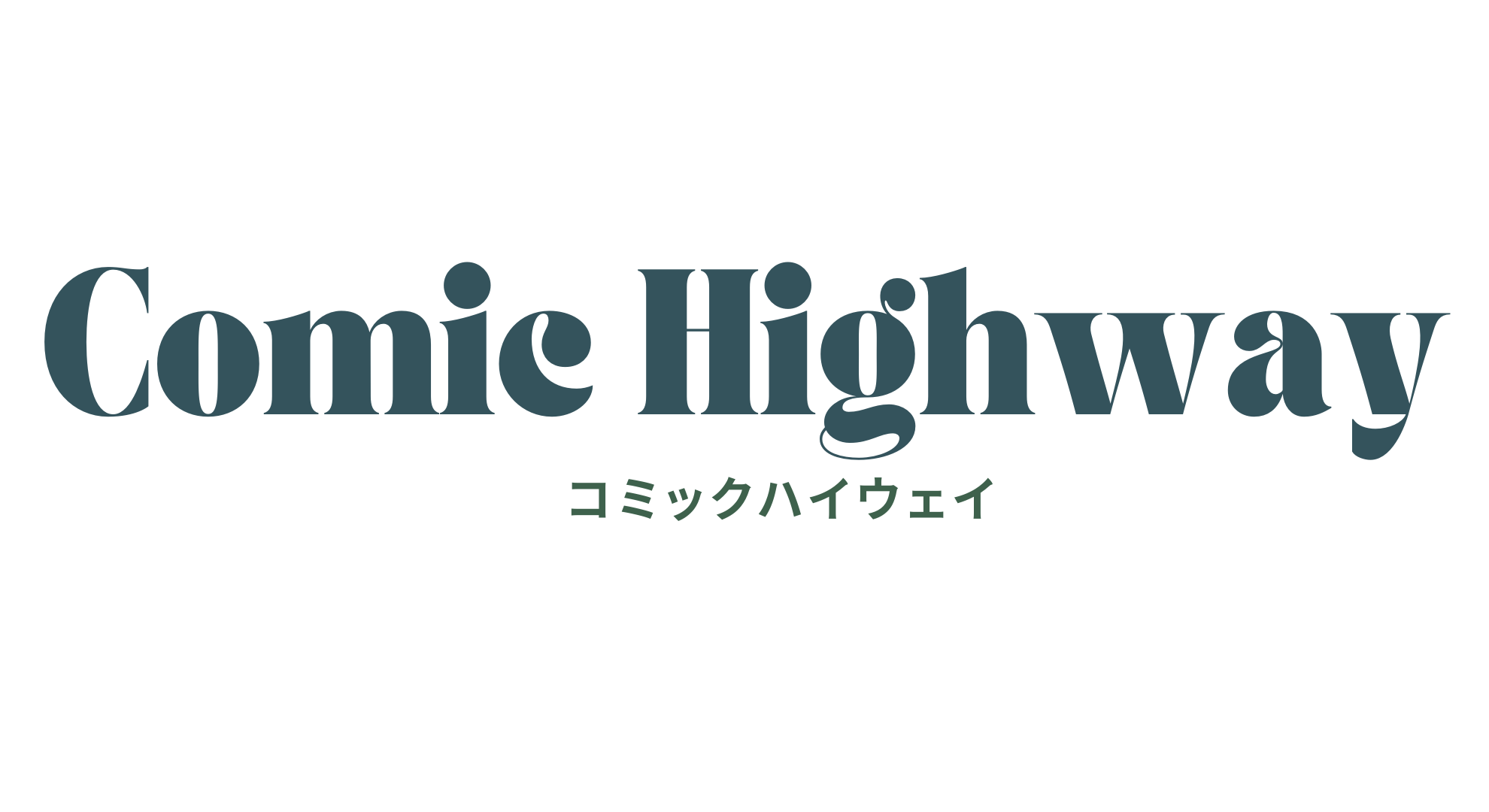 コミック・ハイウェイ