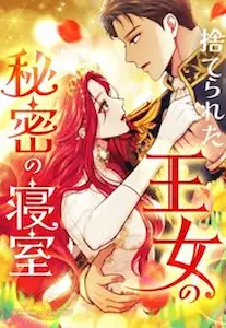 The Secret Bedchamber of the Abandoned Princess