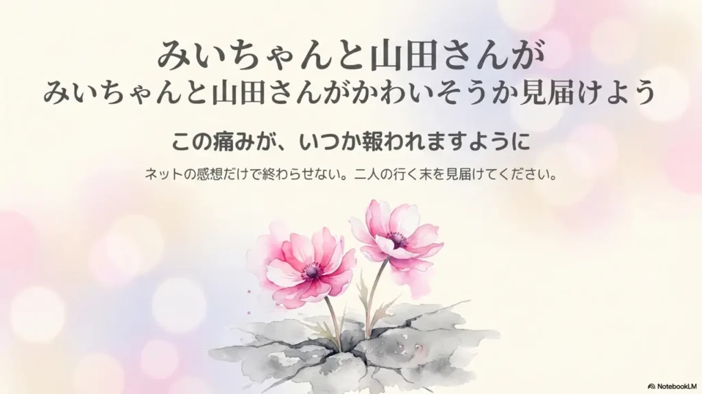 witness-whether-miichan-and-yamada-san-are-truly-pitiable