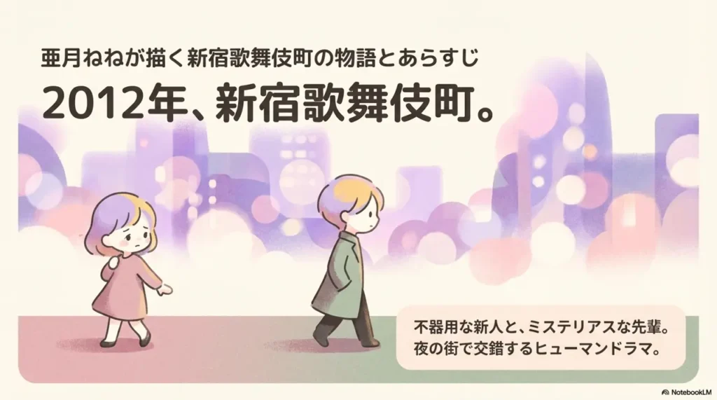 story-and-synopsis-set-in-shinjuku-kabukicho-by-azuki-nene