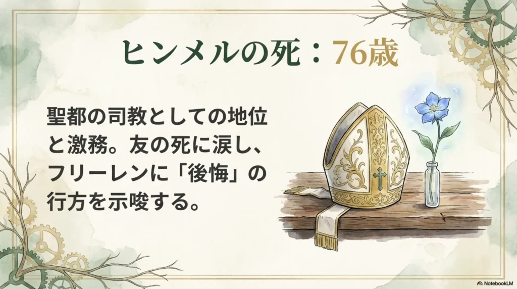 heiter's-appearance-when-himmel-died-at-age-76