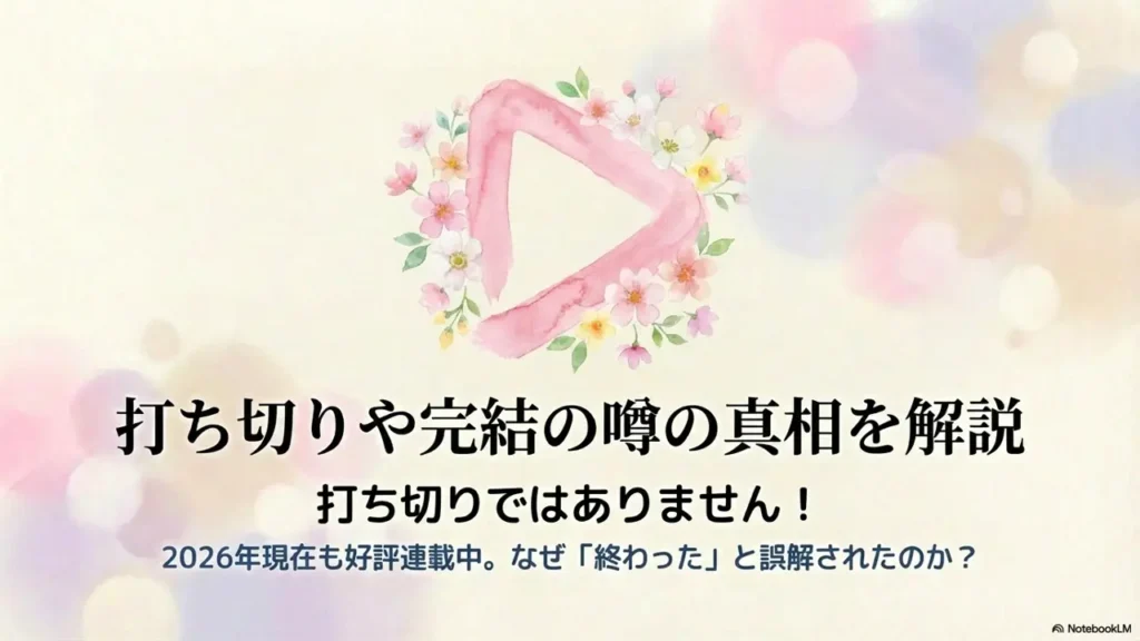 explanation-of-rumors-about-cancellation-or-ending