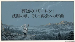 葬送のフリーレン