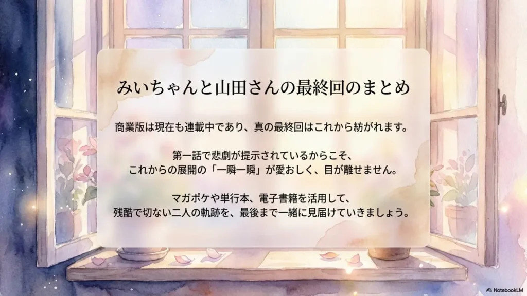 Summary-of-the-Finale-of-Mii-chan-and-Yamada-san