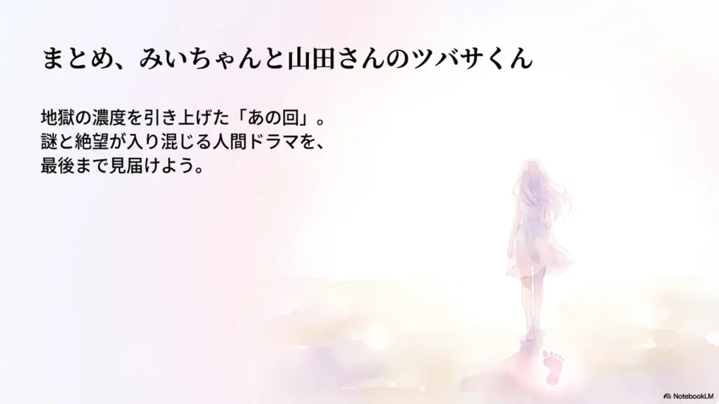 summary-of-tsubasa-kun-in-miichan-and-yamada-san