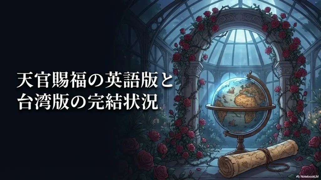 Completion-Status-of-the-English-and-Taiwanese-Versions-of-Heaven-Officials-Blessing