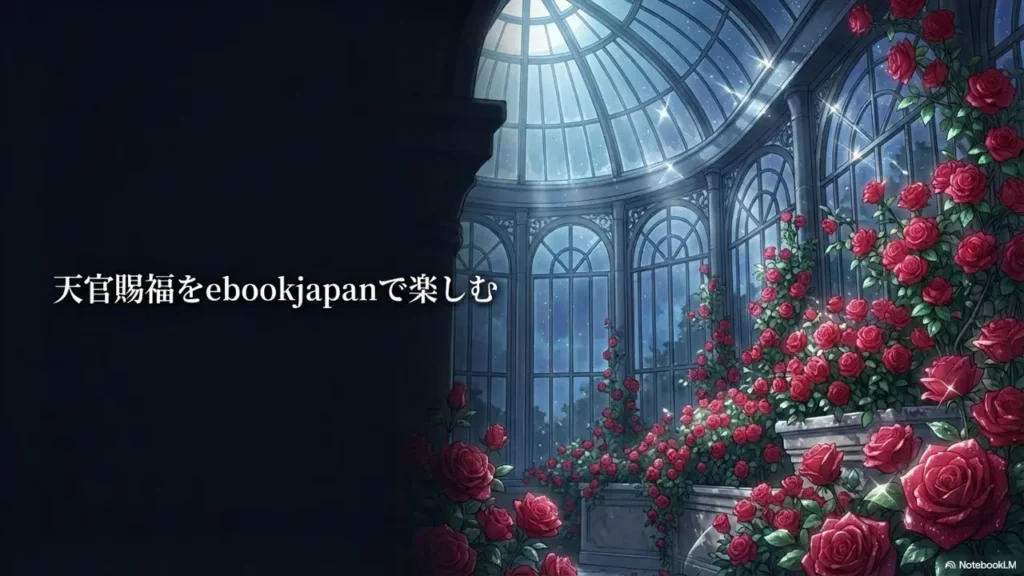 Enjoy-Heaven-Officials-Blessing-on-ebookjapan