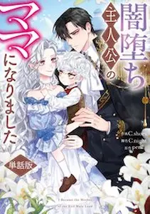 I Became the Mom of a Protagonist Who Fell into Darkness